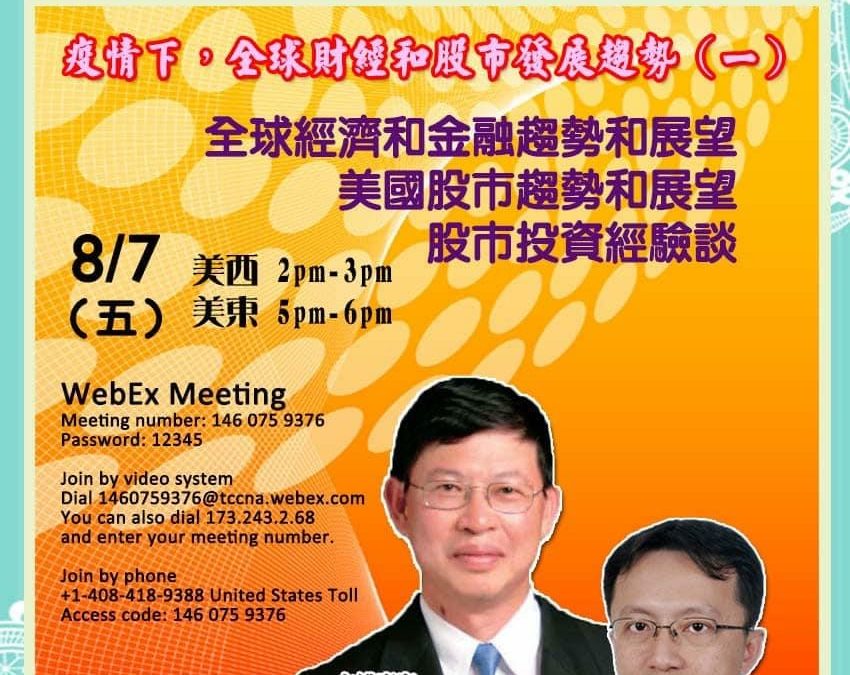 北美台商全球財經和股市趨勢（ㄧ）