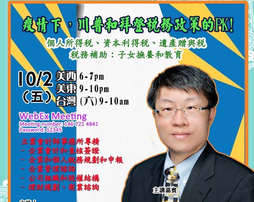 疫情下，川普和拜登稅務政策的PK