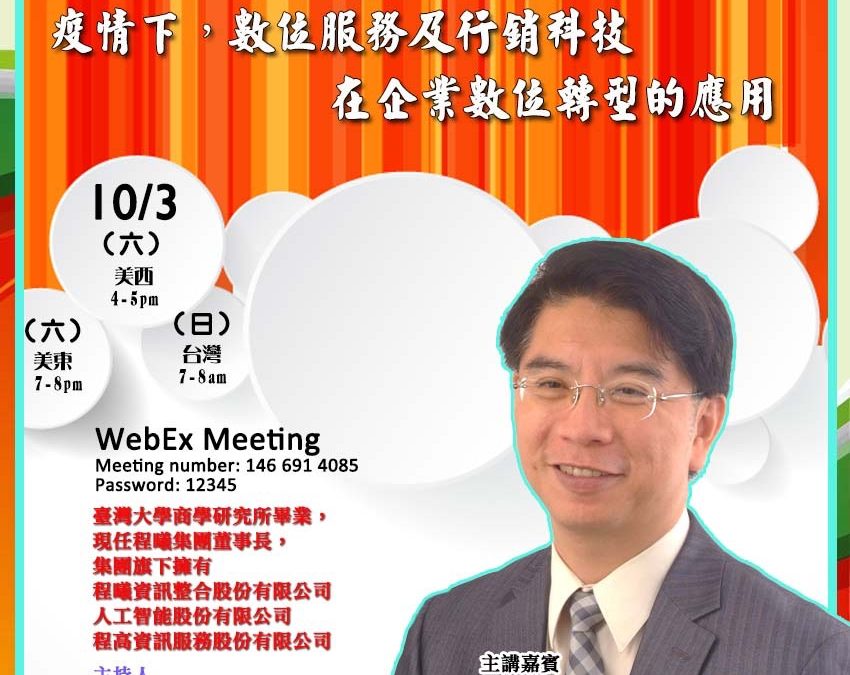 疫情下，數位服務及行銷科技在企業數位轉型的應用