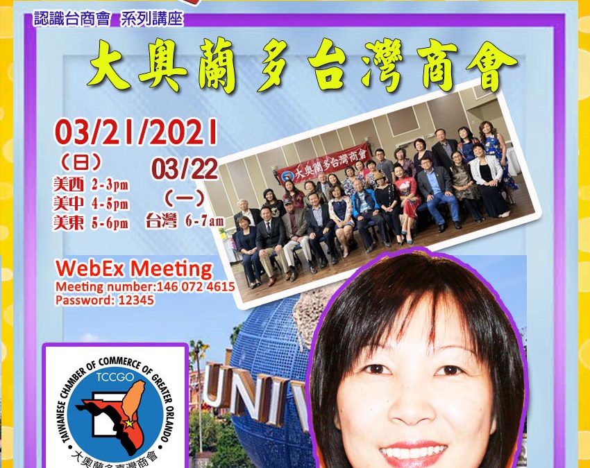 疫情下認識大奧蘭多台灣商會