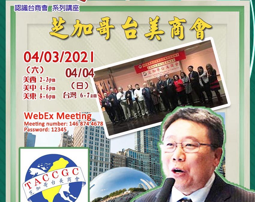 疫情下認識芝加哥台灣商會