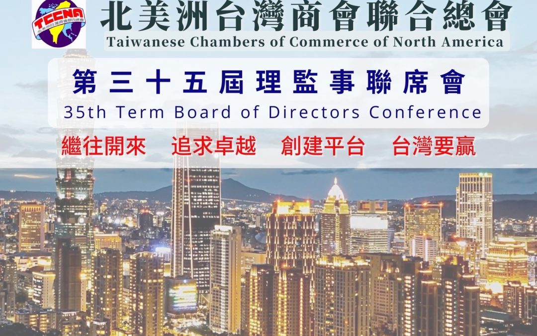 北美洲台灣商會聯合總會第35屆第二次理監事實體暨視訊聯席會議